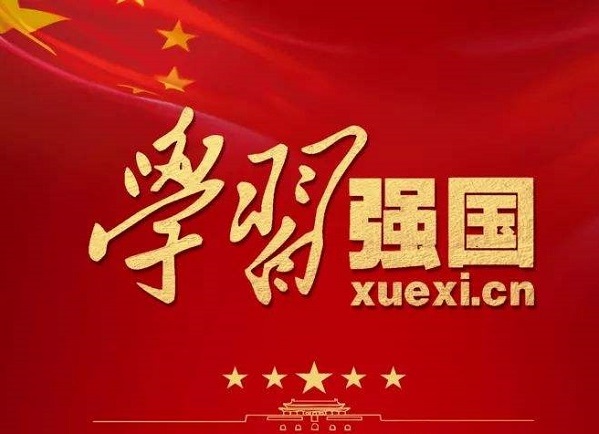 公司第九黨支部團(tuán)結(jié)起來“學(xué)習(xí)強(qiáng)國(guó)”