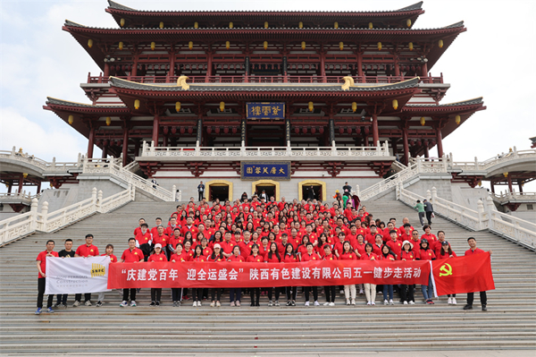 慶建黨百年，迎全運盛會——公司開展健步走活動