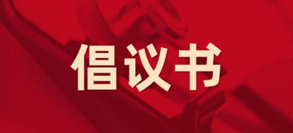 眾志成城，抗擊疫情 —— 致公司全體黨員的倡議書
