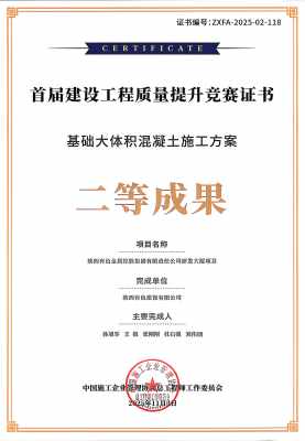 1766715374413134.jpg 基礎大體積混凝土施工方案二等成果_副本.jpg